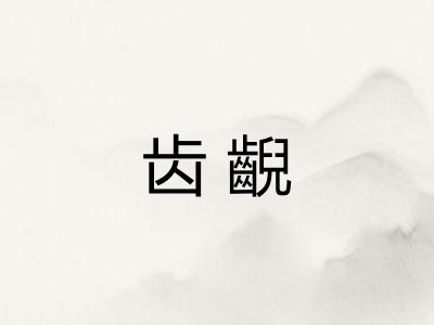 齿齯