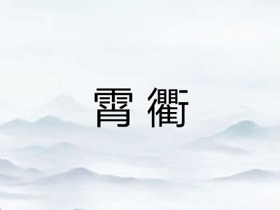 霄衢