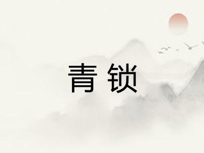 青锁