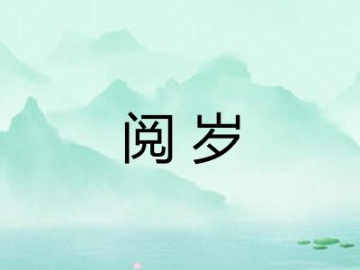 阅岁