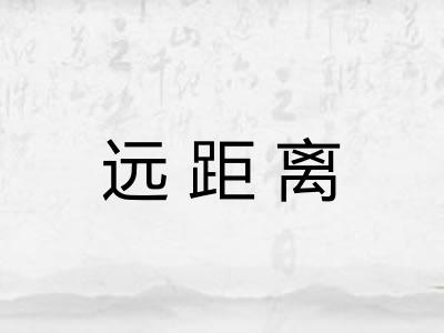 远距离