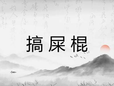 搞屎棍