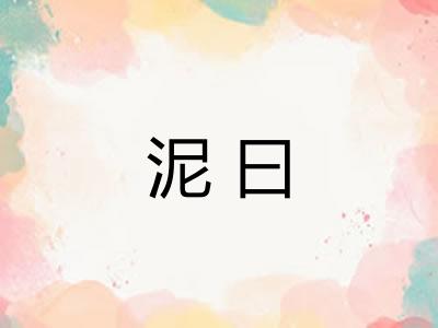 泥曰 泥曰