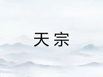 天宗