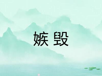 嫉毁