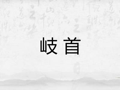 岐首