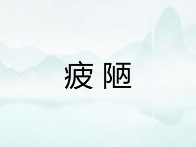 疲陋
