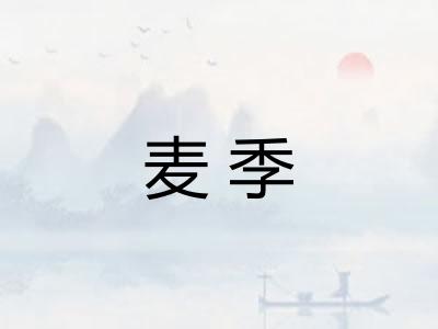麦季 麦季