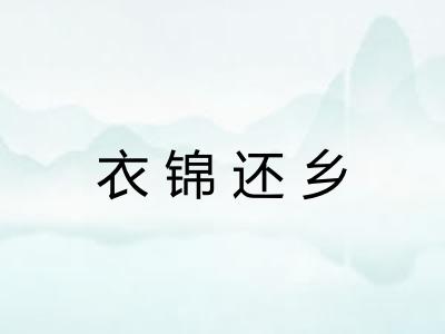 衣锦还乡