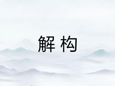 解构