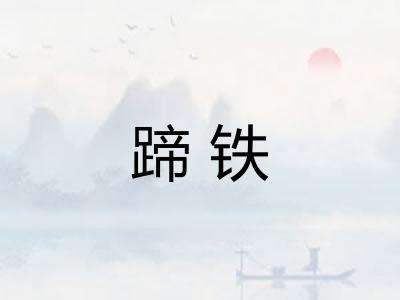 蹄铁