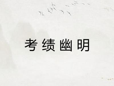 考绩幽明