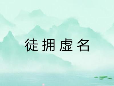 徒拥虚名