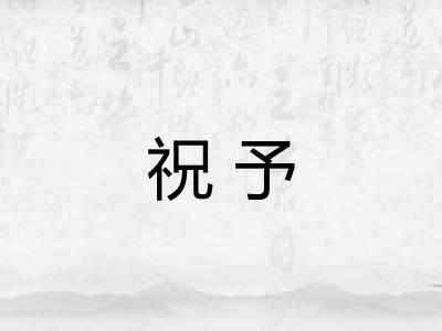 祝予