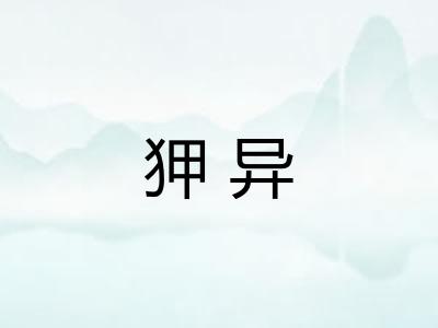 狎异 狎异