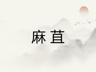 麻苴