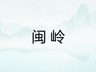 闽岭