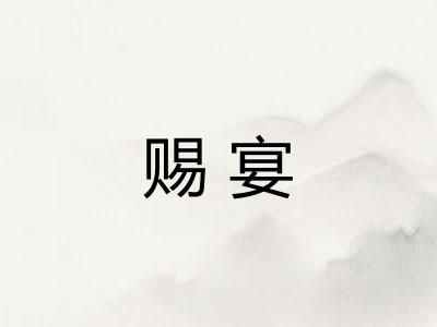 赐宴