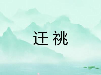 迁祧