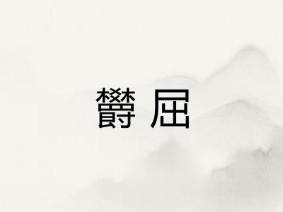 欝屈
