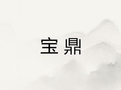 宝鼎