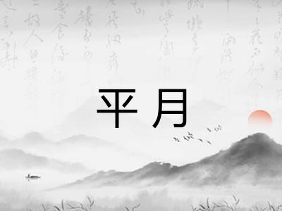 平月