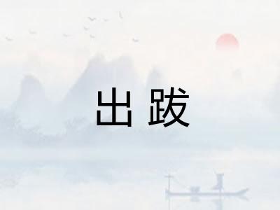 出跋 出跋