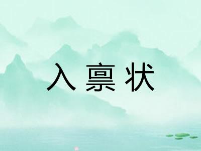 入禀状