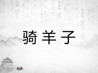 骑羊子