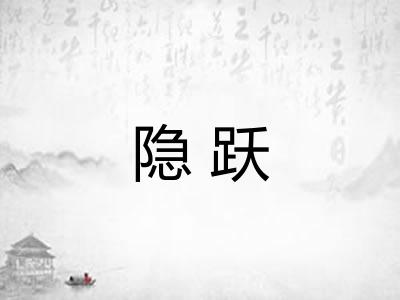 隐跃