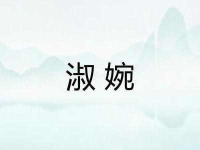 淑婉