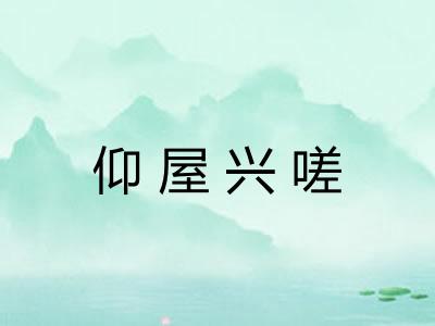 仰屋兴嗟