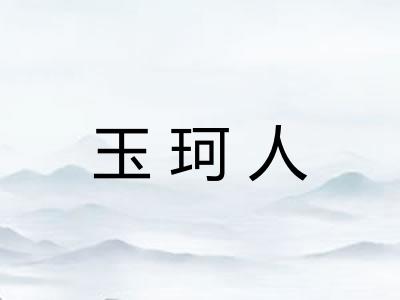 玉珂人