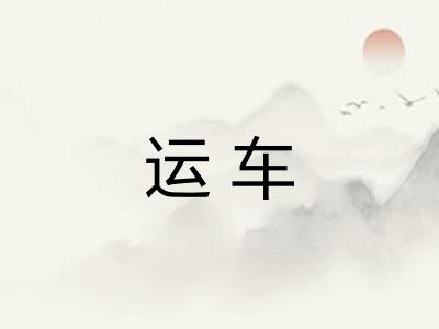 运车