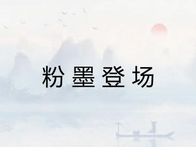 粉墨登场