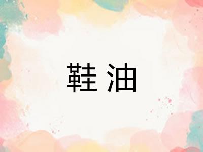鞋油