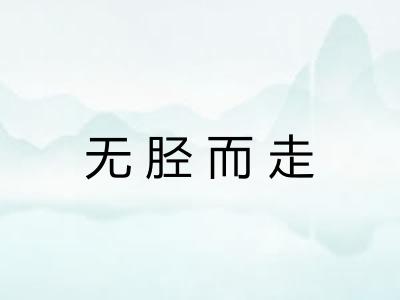无胫而走