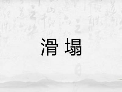 滑塌