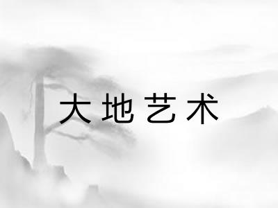 大地艺术
