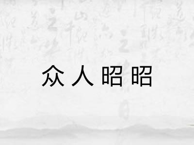 众人昭昭 众人昭昭