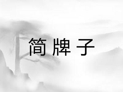 简牌子