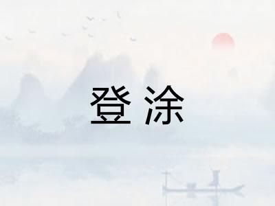 登涂