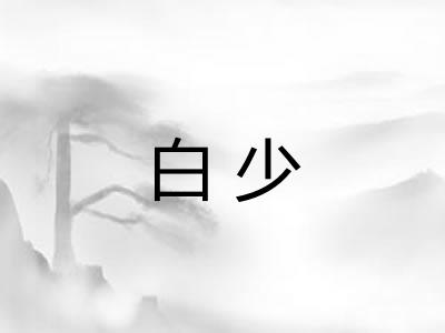 白少