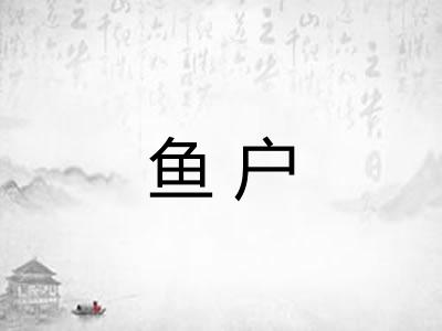 鱼户