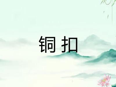 铜扣