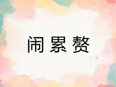 闹累赘