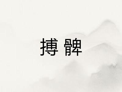 搏髀