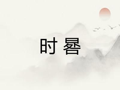 时晷