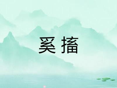 奚搐