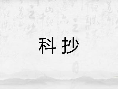 科抄